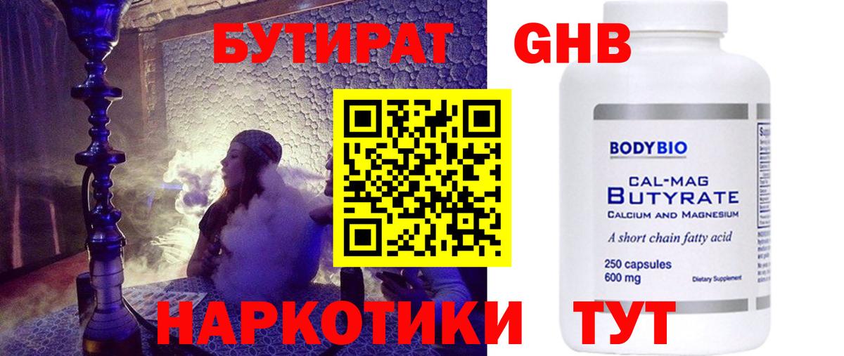 Новодвинск  БУТИРАТ 99%  Бутират  Вход с VPN 