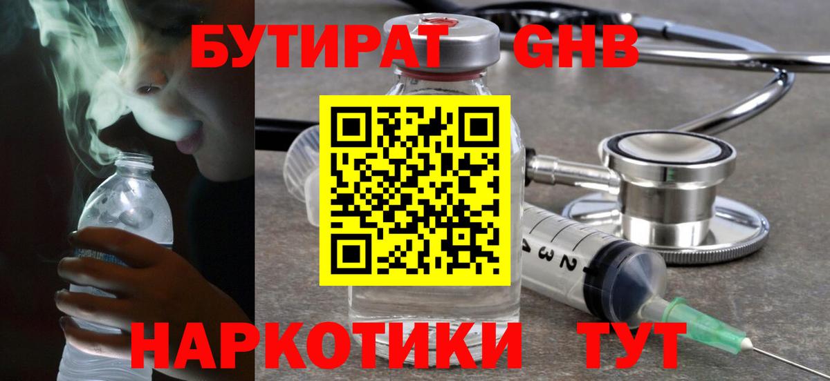 Бутират GHB Новодвинск